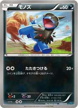 モノズ — BW プラズマ団バトルギフトセット 008/016 —