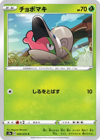 チョボマキ — 強化拡張パック「爆炎ウォーカー」 004/070 C