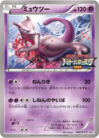 ミュウツー — XY プロモカード 202 등급 표기 없음