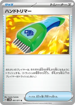 일본판 — ハンドトリマー — 拡張パック「サイバージャッジ」 061/071 U