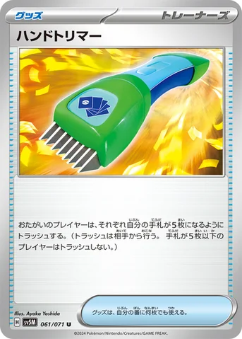ハンドトリマー — 拡張パック「サイバージャッジ」 061/071 U