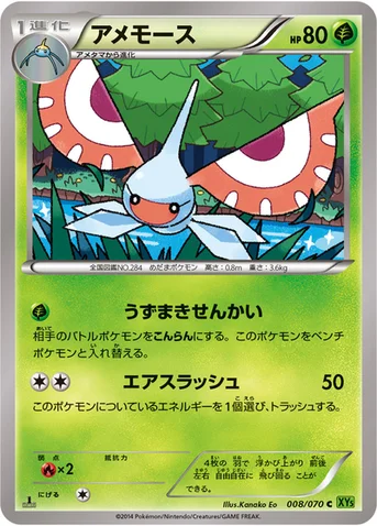 アメモース — XY 拡張パック「タイダルストーム」 008/070 C