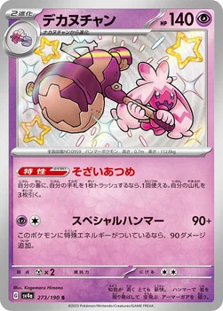 일본판 — デカヌチャン — ハイクラスパック「シャイニートレジャーex」 273/190 S