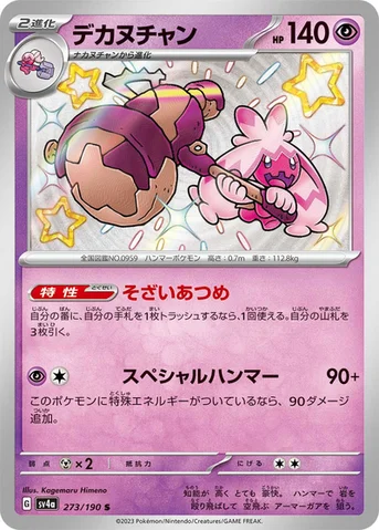 デカヌチャン — ハイクラスパック「シャイニートレジャーex」 273/190 S