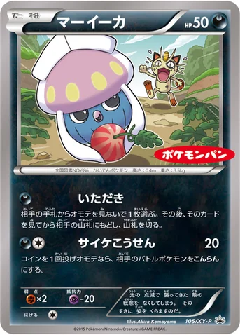 マーイーカ — XY プロモカード 105 등급 표기 없음