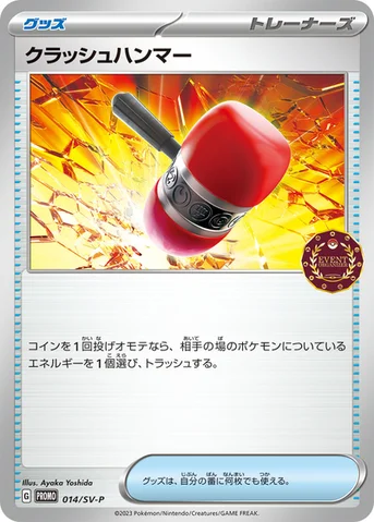 クラッシュハンマー — SV プロモカード 014 등급 표기 없음