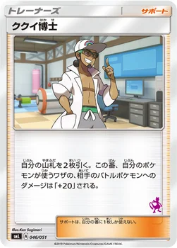 ククイ博士 — 「ファミリーポケモンカードゲーム」 046/051 —