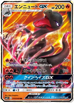 일본판 — エンニュートGX — 強化拡張パック「新たなる試練の向こう」 010/049 RR