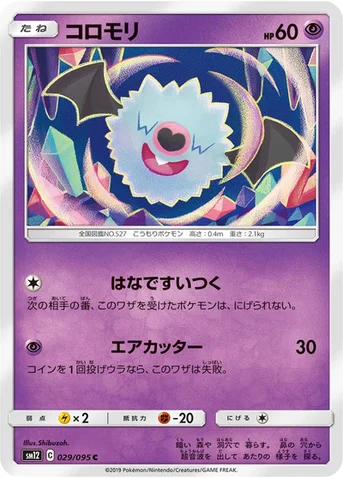 コロモリ — 拡張パック「オルタージェネシス」 029/095 C