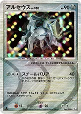 アルセウス — DPt 拡張パック「アルセウス光臨」 065/090 —