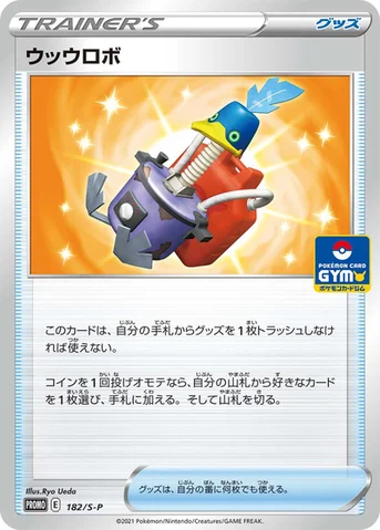 ウッウロボ — S プロモカード 182 등급 표기 없음