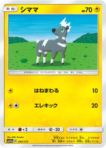 シママ — ハイクラスパック「TAG TEAM GX タッグオールスターズ」 045/173 등급 표기 없음