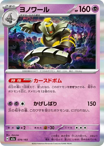 ヨノワール — ハイクラスパック 「MEGAドリームex」 074/193 등급 표기 없음