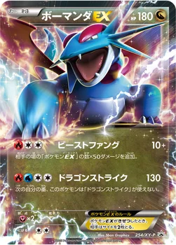 일본판 — ボーマンダEX — XY プロモカード 254 —