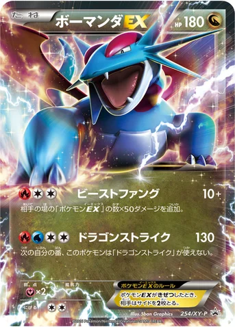 ボーマンダEX — XY プロモカード 254 등급 표기 없음