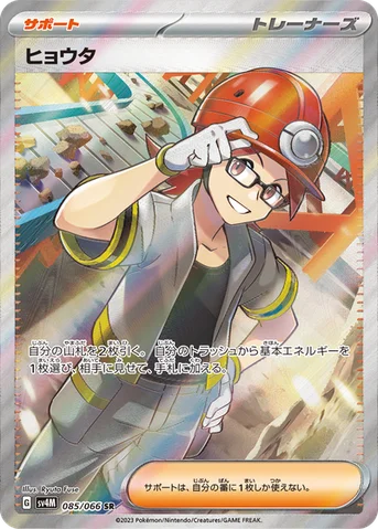 ヒョウタ — 拡張パック「未来の一閃」 085/066 SR