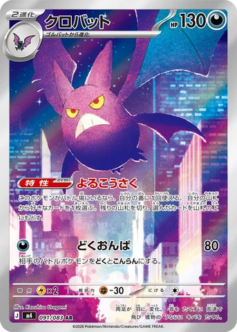 クロバット — 拡張パック「ニンジャスピナー」 091/083 AR