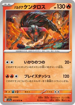 パルデア ケンタロス — 強化拡張パック「トリプレットビート」 011/073 U