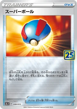 スーパーボール — 25th ANNIVERSARY GOLDEN BOX 008/015 —