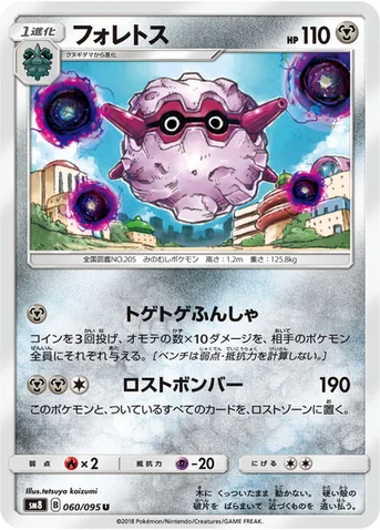 フォレトス — 拡張パック「超爆インパクト」 060/095 U