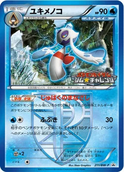 일본판 — ユキメノコ — BW プロモカード 211 —