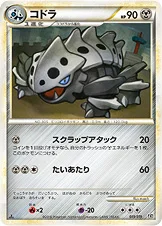 コドラ — LEGEND 構築スタンダードデッキ「ハガネール鋼」 010/019 —
