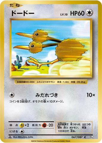 ドードー — XY BREAK コンセプトパック「ポケットモンスターカードゲーム 拡張パック 20th Anniversary」 067/087 C