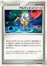 アルティメットゾーン — DPt プロモカード 048 등급 표기 없음