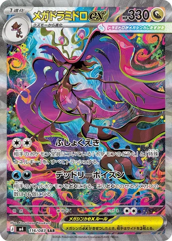 メガドラミドロex — 拡張パック「ニンジャスピナー」 116/083 SAR