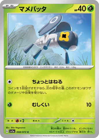 マメバッタ — 強化拡張パック「トリプレットビート」 008/073 C