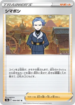 シマボシ — 強化拡張パック「バトルリージョン」 064/067 U