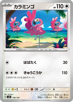 カラミンゴ — exスタートデッキ 109/139 —