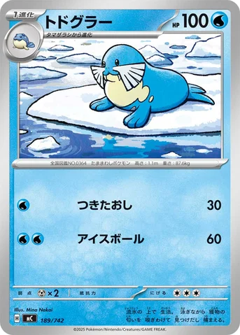 トドグラー — スタートデッキ100 バトルコレクション 189/742 등급 표기 없음