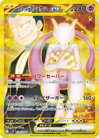 ロケット団のミュウツーex — 拡張パック「ロケット団の栄光」 130/098 UR