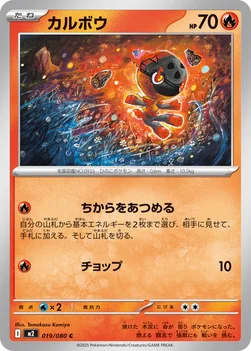 일본판 — カルボウ — 拡張パック「インフェルノX」 019/080 C