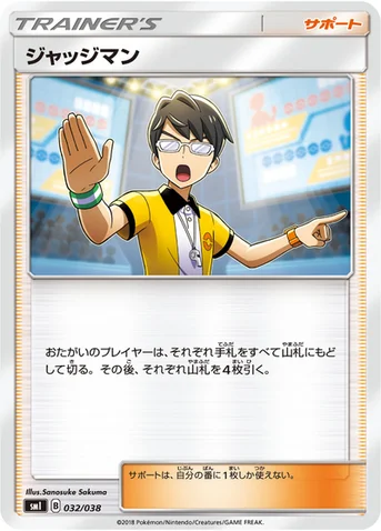 ジャッジマン — スターターセット「炎のブースターGX」「水のシャワーズGX」「雷のサンダースGX」 032/038 등급 표기 없음