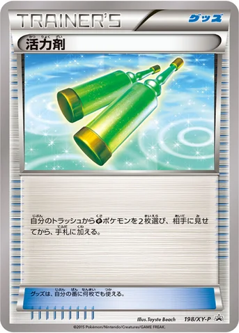 活力剤 — XY プロモカード 198 등급 표기 없음