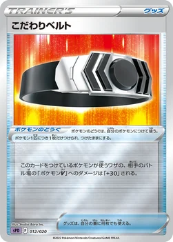 こだわりベルト — VSTAR&VMAX ハイクラスデッキ デオキシス 012/020 —