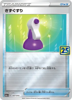 きずぐすり — 25th ANNIVERSARY GOLDEN BOX 007/015 —