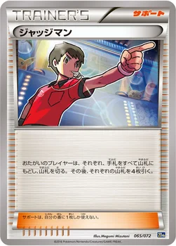 ジャッジマン — XY BREAK 「ポケットモンスターカードゲーム スターターパック」 065/072 —
