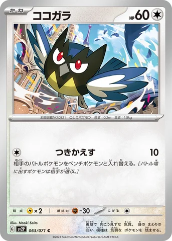 ココガラ — 拡張パック「スノーハザード」 063/071 C