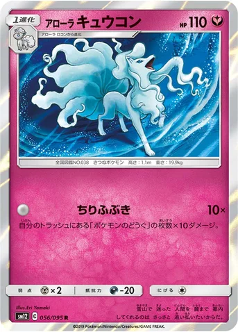 アローラ キュウコン — 拡張パック「オルタージェネシス」 056/095 R