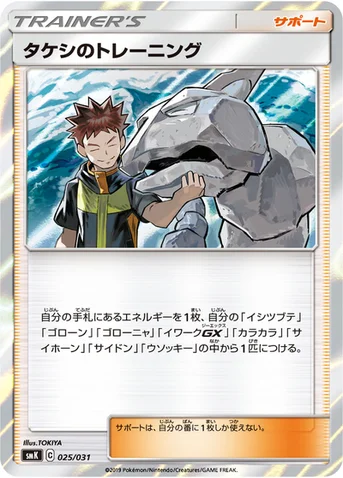 タケシのトレーニング — トレーナーバトルデッキ「ニビシティジムのタケシ」「ハナダシティジムのカスミ」 025/031 등급 표기 없음
