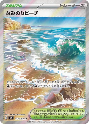 なみのりビーチ — 拡張パック「ニンジャスピナー」 112/083 SR