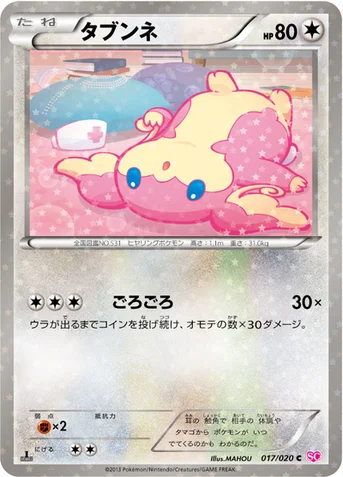 タブンネ — BW コンセプトパック「シャイニーコレクション」 017/020 C