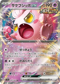 일본판 — サケブシッポex — 強化拡張パック「クリムゾンヘイズ」 040/066 RR