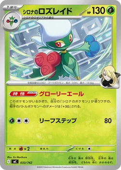 일본판 — シロナのロズレイド — スタートデッキ100 バトルコレクション 033/742 —