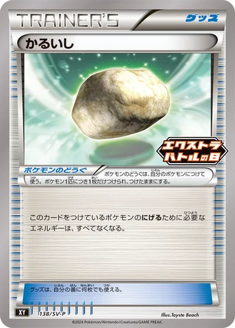 かるいし — SV プロモカード 138 등급 표기 없음