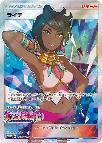 ライチ — SM プロモカード 053 등급 표기 없음