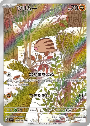 ウリムー — 拡張パック「バトルパートナーズ」 106/100 AR